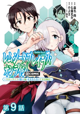 ��ñ���ǡۥ�ॷ�������֥쥤�֥�������饤�� ���������饤�դ�ƴ��벶�Τޤޤʤ�ʤ�VR����������COMIC ��9��