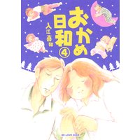 おかめ日和 入江喜和 Renta