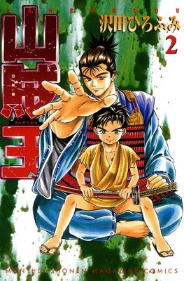 山賊王 2巻