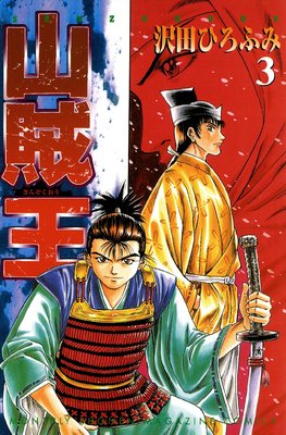 山賊王 3巻