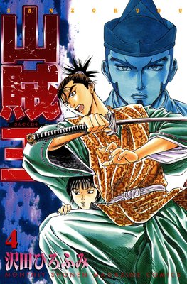 山賊王 4巻