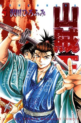 山賊王 5巻