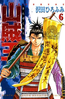 山賊王 6巻