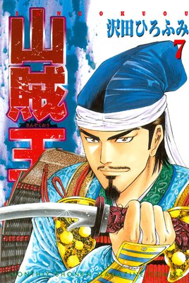 山賊王 7巻