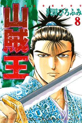 山賊王 8巻