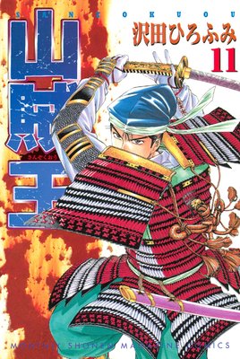 山賊王 11巻