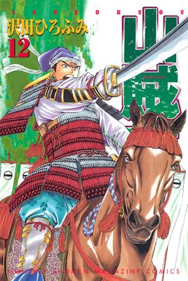 山賊王 12巻