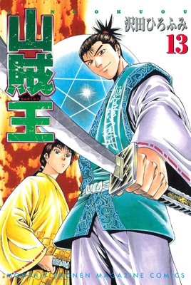 山賊王 13巻