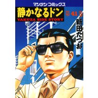 静かなるドン第41巻