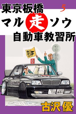 東京板橋マルソウ自動車教習所5 免許先取り一本勝負!!