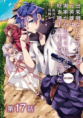 ��ñ���ǡ۽���»�ʤ��ȸƤФ줿����ͺ�ϡ��²Ȥ����������줿�Τǹ�������������뤳�Ȥˤ�����COMIC ��17��