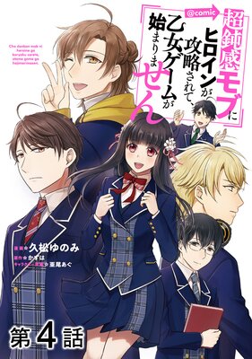 ��ñ���ǡ�Ķ�ߴ���֤˥ҥ����󤬹�ά����ơ����������ब�Ϥޤ�ޤ����COMIC ��4��