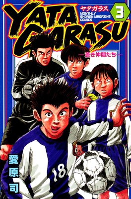 YATAGARASU ������֤����� 3��