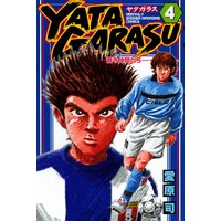 Yatagarasu 蒼き仲間たち 4巻 愛原司 電子コミックをお得にレンタル Renta