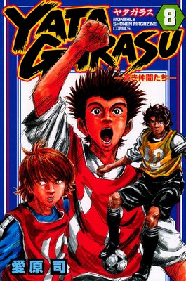 YATAGARASU ������֤����� 8��