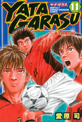 YATAGARASU ������֤����� 11��