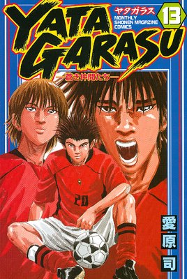 YATAGARASU ������֤����� 13��