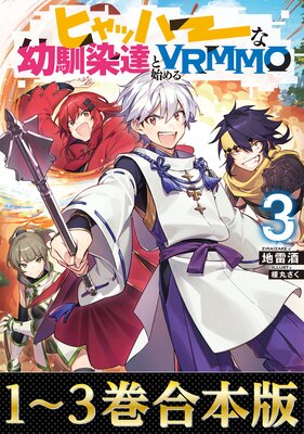 �ڹ�����1��3���ۥҥ�åϡ���������ã�ȻϤ��VRMMO��ɽ��