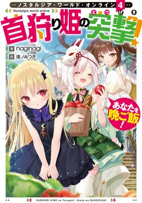 Nostalgia world online4�������ɱ���ͷ⡪ ���ʤ����դ��ӡ������Żҽ��Ҹ���񤭲�����SS�դ���