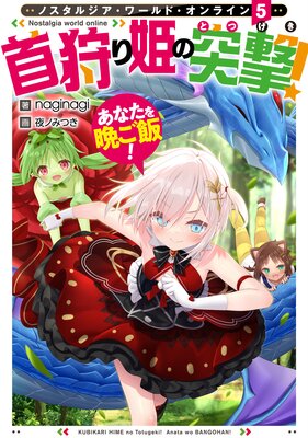 Nostalgia world online5�������ɱ���ͷ⡪ ���ʤ����դ��ӡ������Żҽ��Ҹ���񤭲�����SS�դ���