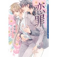 恋罪 小冊子付き限定版【イラスト入り】