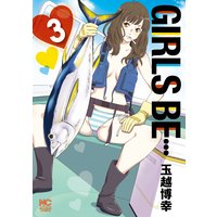 Girls Be 玉越博幸 電子コミックをお得にレンタル Renta