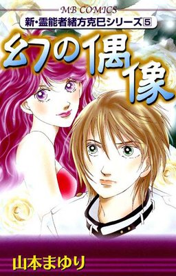 新・霊能者緒方克巳シリーズ | 山本まゆり | レンタルで読めます！Renta!