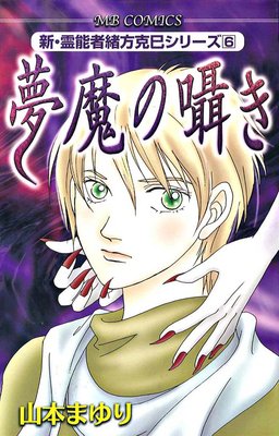 新・霊能者緒方克巳シリーズ | 山本まゆり | レンタルで読めます！Renta!