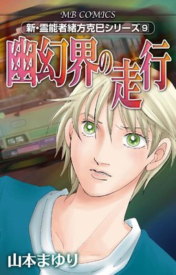 新・霊能者緒方克巳シリーズ | 山本まゆり | レンタルで読めます！Renta!