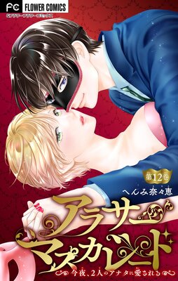 ���饵���ޥ����졼�ɡ����롢2�ͤΥ��ʥ��˰��������ڥޥ������� 12