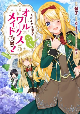 �ҥ������������������������������ᥤ�ɤǤ��ʸءˡ���COMIC ��5��