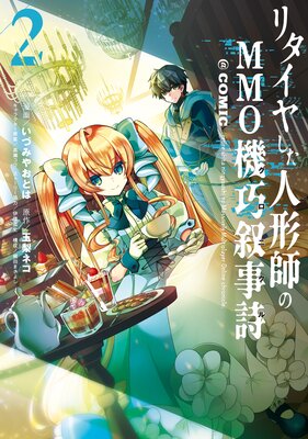 �꥿���䤷���ͷ��դ�MMO������������COMIC ��2���ڥ��饹����ŵ�դ���