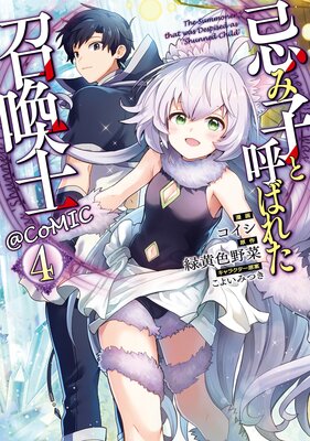 ���߻ҤȸƤФ줿�����Ρ�COMIC ��4��