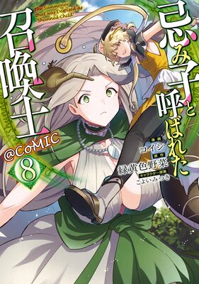 ���߻ҤȸƤФ줿�����Ρ�COMIC ��8��