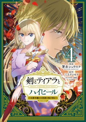 ���ȥƥ�����ȥϥ��ҡ�����������ˤϱ�ͺ�κ����ɤ����COMIC ��4��