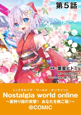 ��ñ���ǡ�Nostalgia world online�������ɱ���ͷ⡪���ʤ����դ��ӡ�����COMIC ��5��