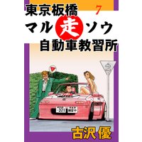 お得な100円レンタル 東京板橋マルソウ自動車教習所7 マルソウ恋愛教習所 古沢優 電子コミックをお得にレンタル Renta