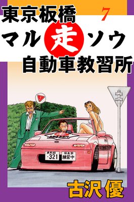 東京板橋マルソウ自動車教習所7 マルソウ恋愛教習所