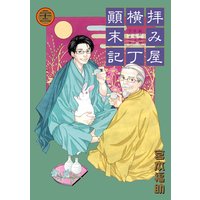 拝み屋横丁顛末記 宮本福助 電子コミックをお得にレンタル Renta