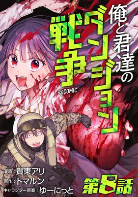 ��ñ���ǡ۲��ȷ�ã�Υ��󥸥�������COMIC ��8��