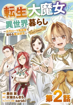 ��ñ���ǡ�ž��������ΰ�������餷���������������ȤǻϤ����ˡ�������COMIC ��2��