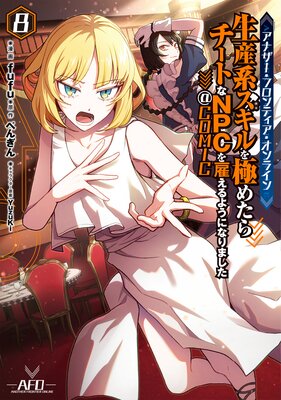 ���ʥ������ե���ƥ���������饤��������ϥ������ˤ᤿������Ȥ�NPC��ۤ���褦�ˤʤ�ޤ�������COMIC ��8���ڥ��饹����ŵ�դ���