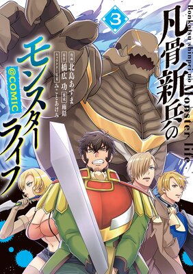 �޹���ʼ�Υ�󥹥����饤�ա�COMIC ��3��