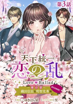 ��ñ���ǡ�ŷ������������ Love Ballad ���ڤξϡ� ���Ŀ�Ĺ�����Ҹ����ԡ�COMIC ��3��