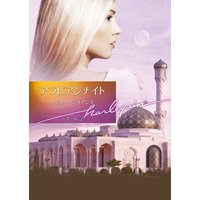 アラビアンナイト