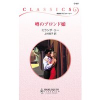 噂のブロンド娘
