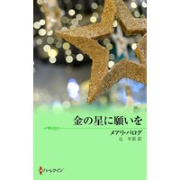 金の星に願いを