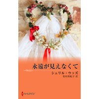 永遠が見えなくて