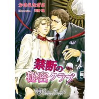 禁断の秘密クラブ【書下ろし】【イラスト入り】