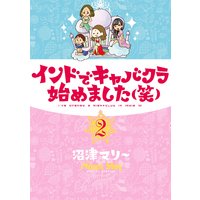 インドでキャバクラ始めました 笑 沼津マリー 電子コミックをお得にレンタル Renta